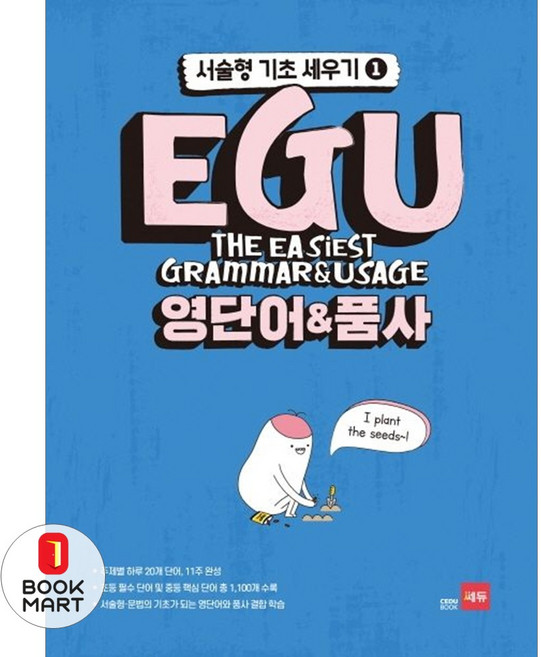 북마트 쎄듀 EGU 중학 영단어&품사(서술형 기초 세우기 1) ISBN-9788968061820, 김기훈 쎄듀 영어교육연구센터, 9788968061820