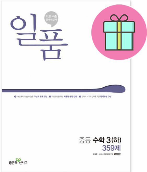일품 중등 수학3 하 중3-2 중학 3학년2학기 [2021최신|사은품]