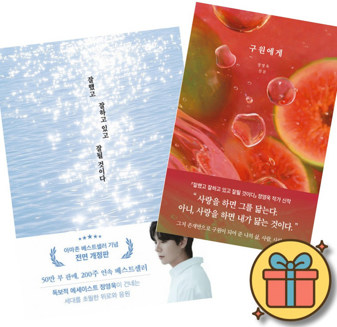 잘했고 잘하고 있고 잘될 것이다 + 구원에게 (2권세트) 정영욱 에세이 위로 치유 불안 미래 - 아마존 베스트셀러