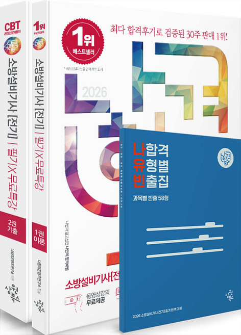 2026 나합격 소방설비기사 [전기] 필기＋무료특강 삼원북스, 크리스탈링2권[반품불가]