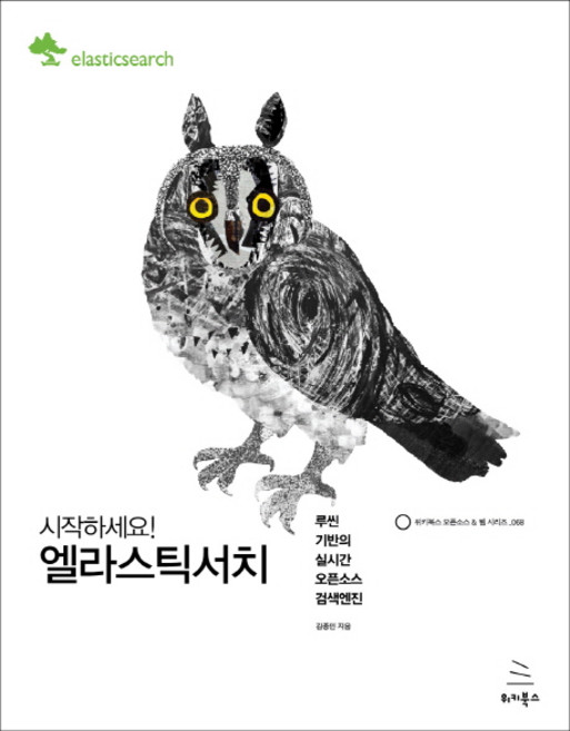 시작하세요!엘라스틱서치:루씬 기반의 실시간 오픈소스 검색엔진, 위키북스