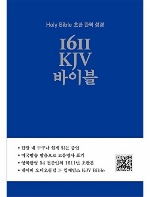 웅진북센 1611 KJV 바이블 - Holy Bible 초판 완역 성경, 영어로연구소, 세니카 B. 정, 없음