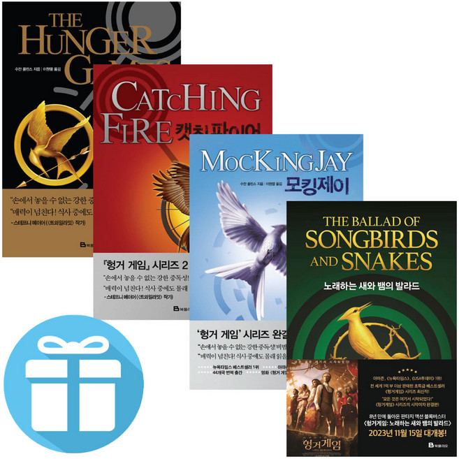 소설 헝거 게임 4권 세트 헝거게임+ 캣칭파이어+ 모킹제이+ 노래하는 새와 뱀의 발라드 + 사은품 증정