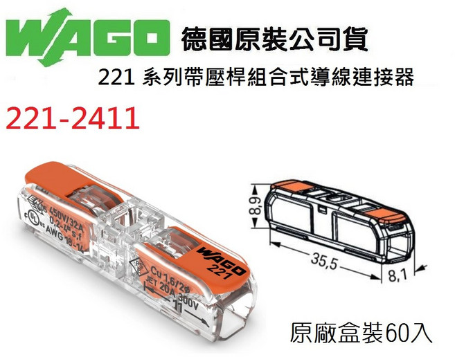 WAGO 221-2411 德國快速接頭 原廠盒裝 水電配線 燈具配線 NDHouse, 1個, 原廠盒裝60入(一盒)