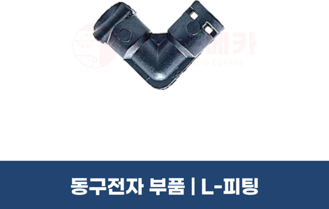 동구전자부품 L피팅 엘피팅 베누스타 소형 커피머신 부품 DM200 HQ XO7 X09 F04