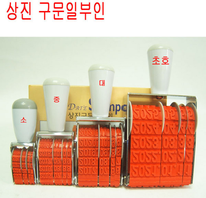 구문일부인 특대 날자일부인 날짜도장 스탬프, 1개