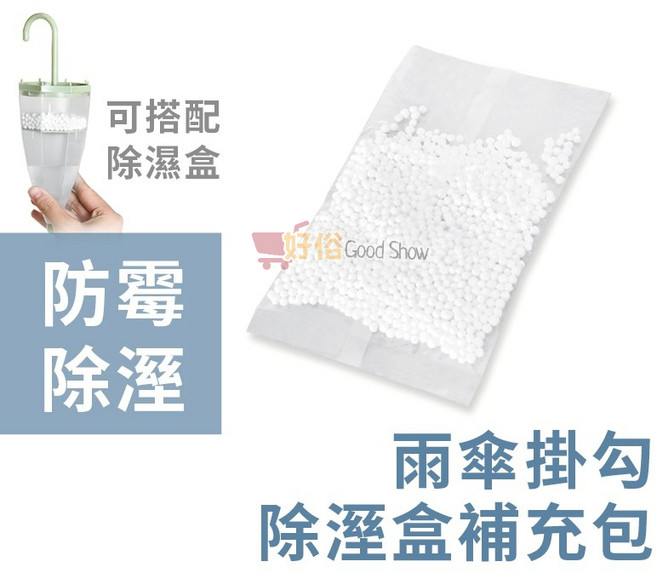 雨傘造型除溼盒 補充包, 1個, 除溼補充包(90g/1入)