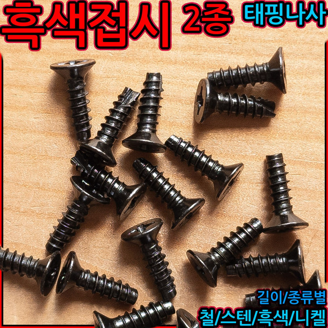 흑색 접시머리 태핑 2종 나사 피스 사라 볼트 스크류 나사못 철판 직결 흑착색, 3-4 접시머리 2종(M3.5), a)(3.5)x8mm-60개(2종), 1개