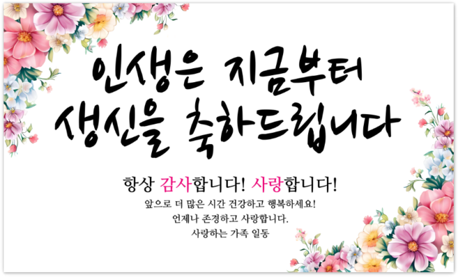 파티야 인생꽃 현수막, 생신