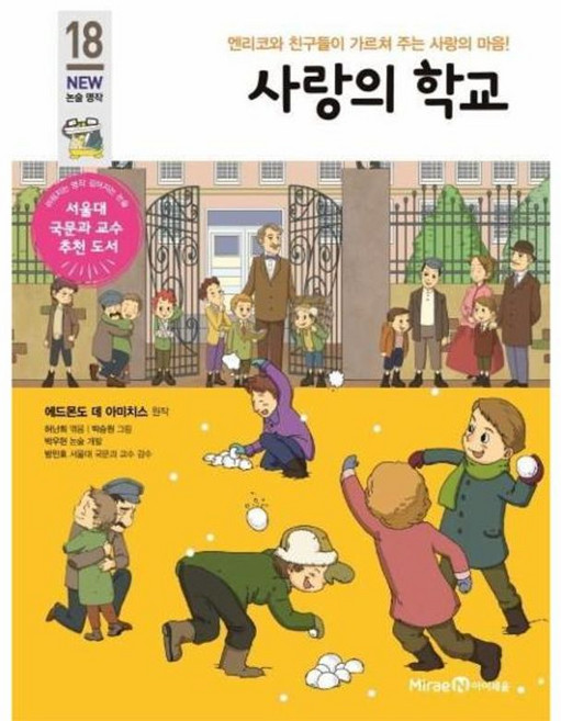 사랑의 학교:엔리코와 친구들이 가르쳐 주는 사랑의 마음!, NEW 논술명작 18, 아이세움, 에드몬도 데 아미치스