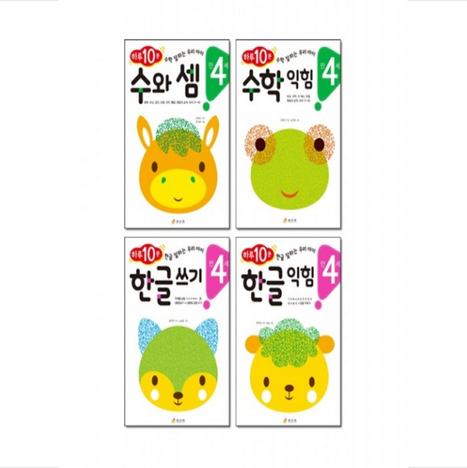 효리원 하루 10분! 만4세 수와 셈+수학익힘+한글쓰기+한글익힘 세트