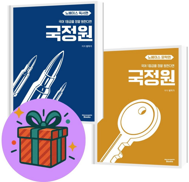 국정원 노베이스 독서편+문학편 세트 (전2권), 고등학교 3학년, 한국어