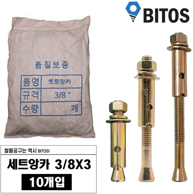 세트앙카 볼트 셋트 콘크리트 프레임 고정 앙카, 10개
