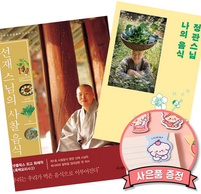 229가지 자연의 맛 선재 스님의 사찰 음식 + 정관 스님 나의 음식 (전2권) 건강 웰빙 밥상 레시피 식단 채식주의 책