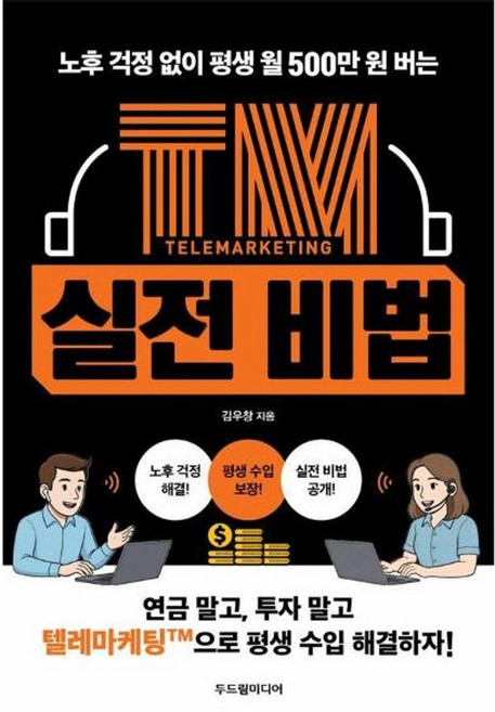 노후 걱정 없이 평생 월 500만 원 버는 TM 실전 비법, 두드림미디어, 김우창