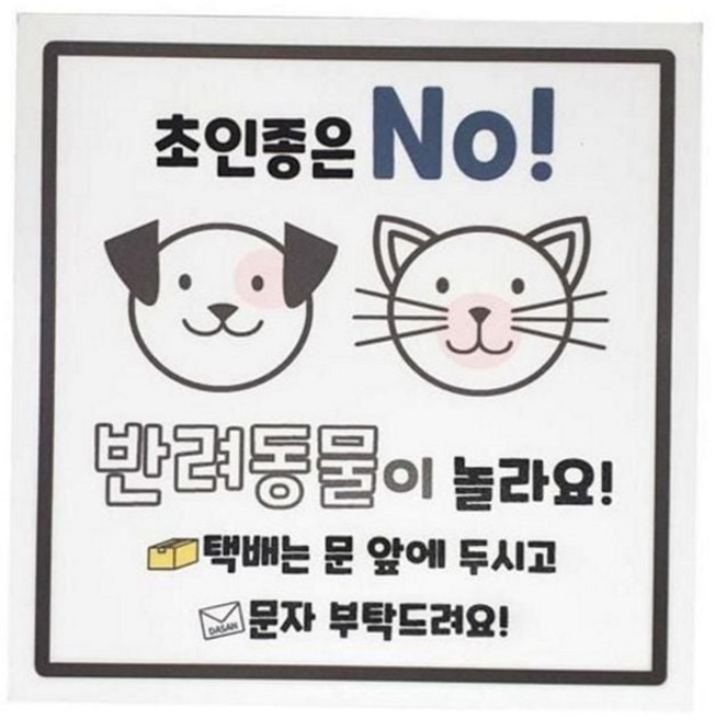 [생활의힘]반려동물 현관 자석 스티커 초인종 현관문 문자석 스티커 강아지 고양이, 본상품