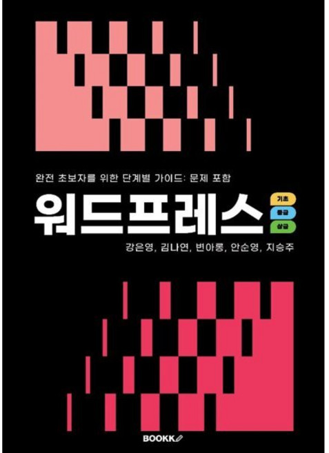 워드프레스 기초/중급/상급 통합본, BOOKK(부크크), 강은영,김나연,변아롱,안순영,지승주 공저
