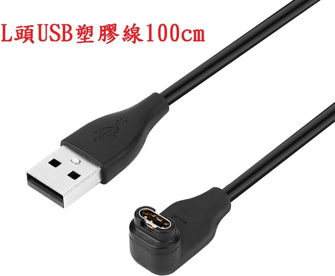 Garmin Venu 2 / Venu SQ 智慧手錶充電線 USB充電器, 1個, L頭USB塑膠線100cm