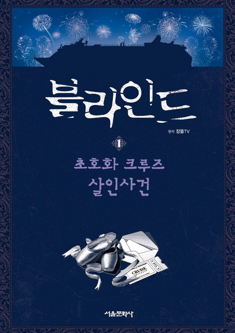 블라인드 1: 초호화 크루즈 살인사건, 단품, 서울문화사