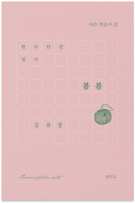 (책갈피증정) 한국 단편 필사 - 봄봄 (김유정) 문학 필사 노트 (어른 학습지11), [G6 07-006790] 봄봄