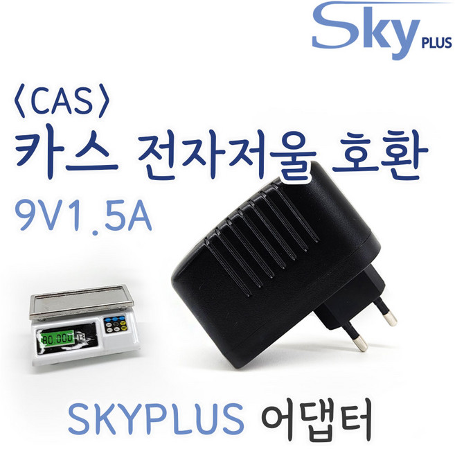 대한민국 SKYPLUS 어댑터 [벽걸이형] CAS 카스 전자 저울 호환 DC 9V 1.5A 전원, 1개, 블랙