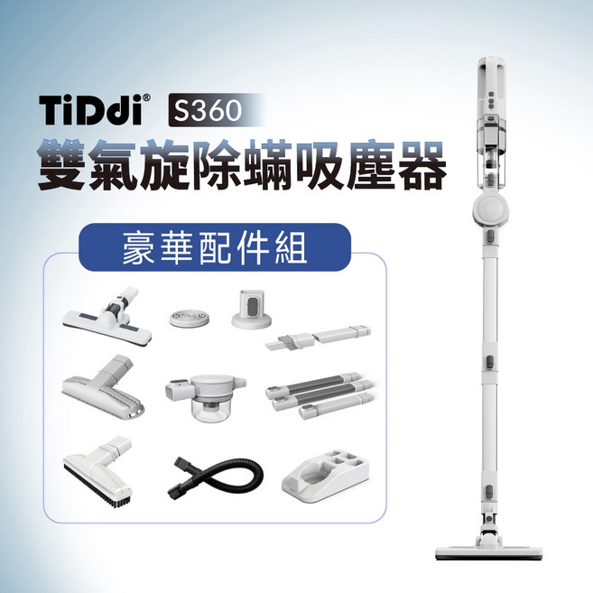 TiDdi S360 雙氣旋除螨吸塵器 豪華配件組, 白色
