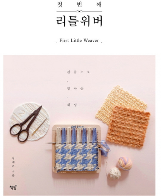 첫 번째 리틀위버:핀룸으로 만나는 위빙, 책밥, 정세은