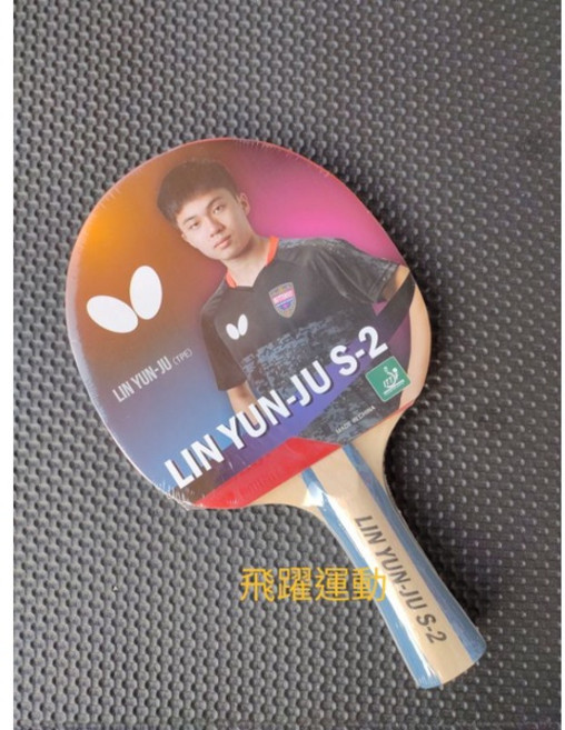 Butterfly 蝴蝶牌 幻象系列 林昀儒S-2 桌球拍 刀板 (附贈桌球), 1個