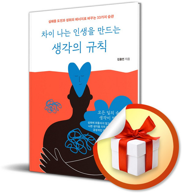차이 나는 인생을 만드는 생각의 규칙 / 실패를 도전과 성취의 에너지로 바꾸는 33가지 습관 (사은품증정)