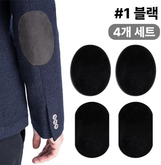 스웨이드 와펜 의류 무릎 팔꿈치 수선 패치 27컬러 패드 세무 옷리폼 포인트용 (4개 세트 구성), 1개, #1블랙