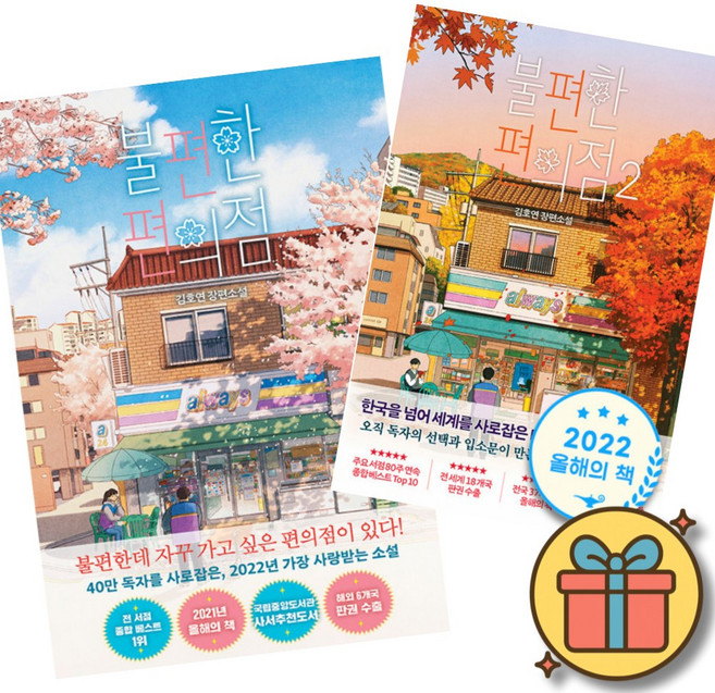 불편한 편의점 책 1 + 2 세트 (힐링소설 대표작 밀리언셀러 한국 소설 책)