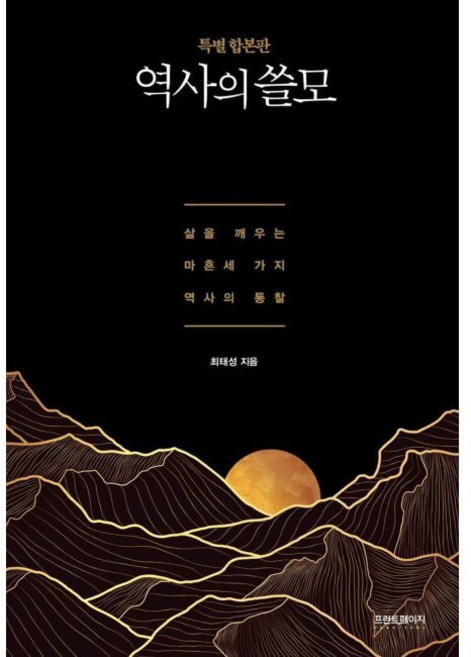 역사의 쓸모 (특별 합본판) - 삶을 깨우는 마흔세 가지 역사의 통찰 / 최태성, 역사의 쓸모 (특별 합본판) - 삶을 깨우는 마흔세 가