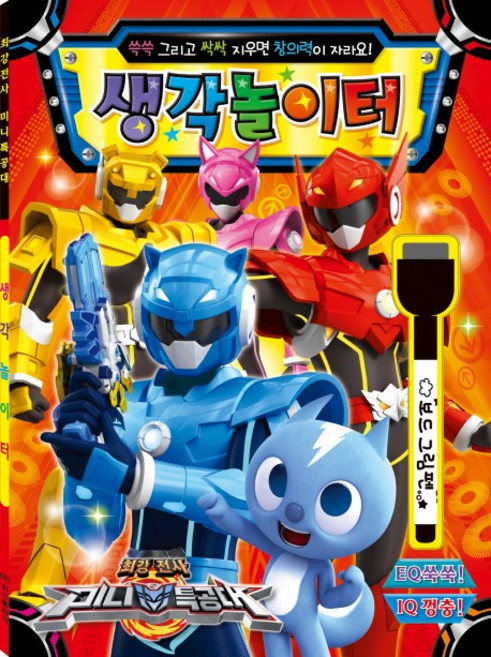 최강전사 미니특공대 생각놀이터(스티커):쓱쓱 그리고 싹싹 지우면 창의력이 자라요!, 학산문화사
