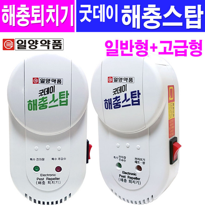 일양약품 굿데이 해충스탑(일반형1개+고급형1개) 초음파해충퇴치기, 1개
