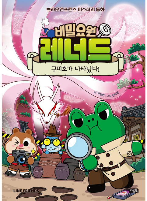 아울북 비밀요원 레너드 1 2 3 4 5 브라운앤프렌즈 미스터리 동화 라인프렌즈 세트, 6: 구미호가 나타났다