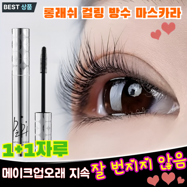 [360도 위로 향한 속눈썹] 롱래쉬 컬링 방수 마스카라 3d 내츄럴 컬링 마스카라 메이크업오래 지속/자연스럽고 생동감 있게/1+1, (1+1자루) [내추럴 브라운]