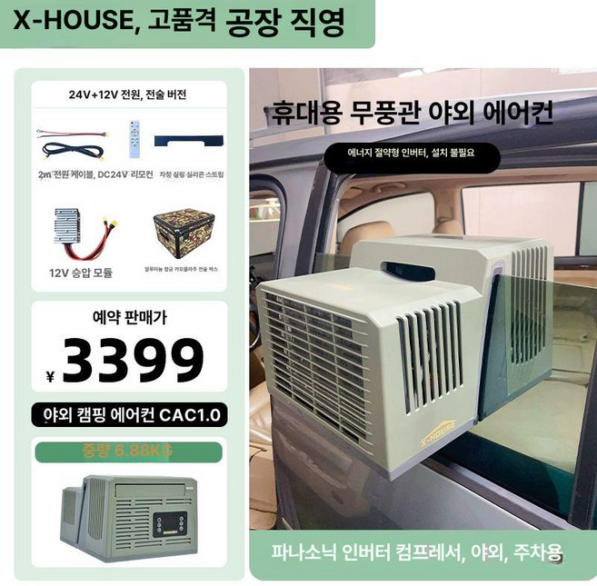 차량 창문형 무시동 텐트 에어컨 캠핑 나들이 야외 차박 12V 24V, 기본 추가키트 (cm), 표준형12V 승압전술