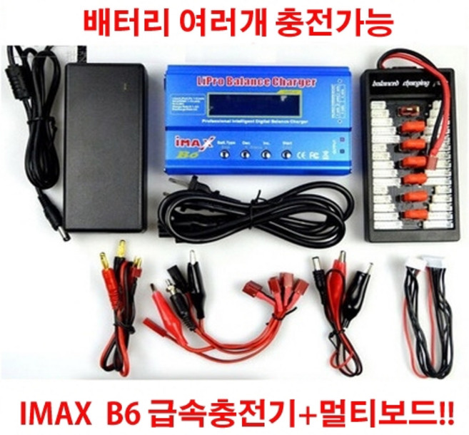 (당일배송) rc카 IMAX B6 5A 급속충전기 멀티충전보드포함, 1개