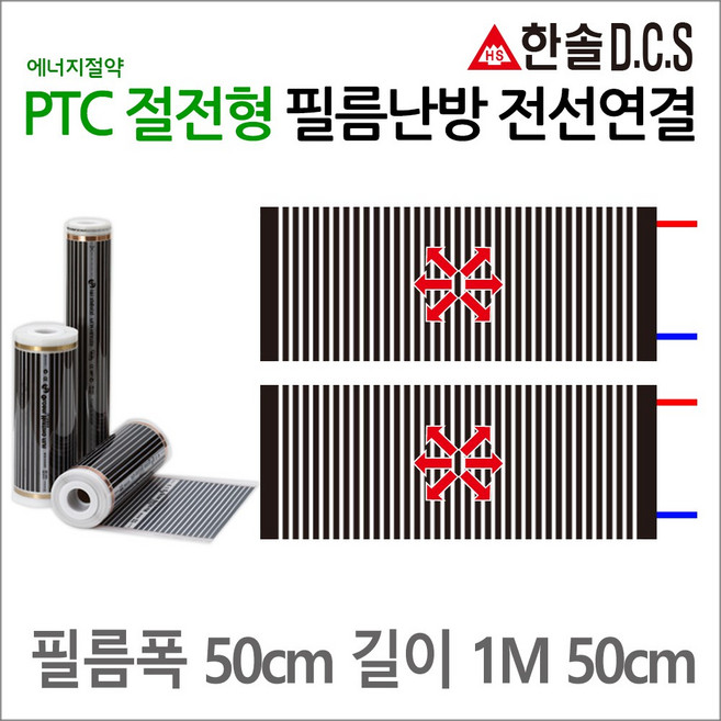 PTC절전형 전선연결 필름난방 폭50cm 폭80cm 폭100cm 길이1~8m 건식난방 전기바닥난방시공, 1m50cm