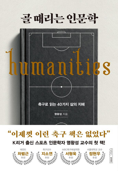 골 때리는 인문학:축구로 읽는 40가지 삶의 지혜, 글의온도, 명왕성 저
