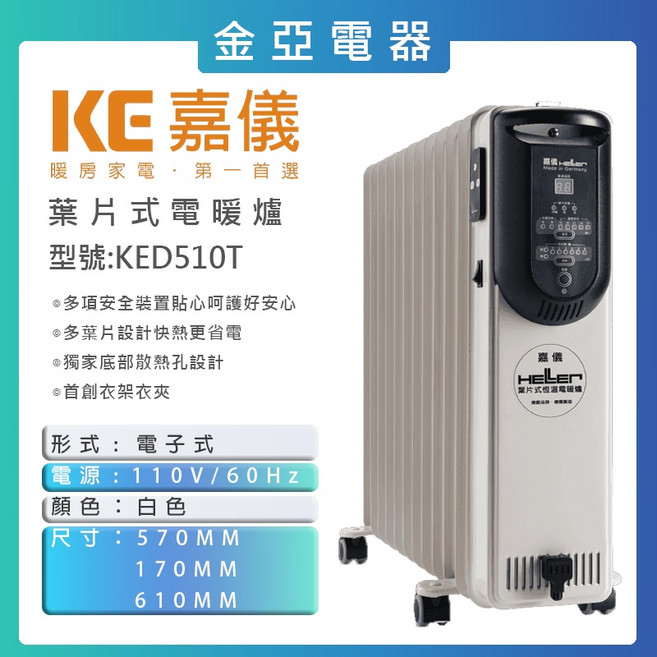 HELLER德國嘉儀 葉片式電子電暖器 KED510T 10片