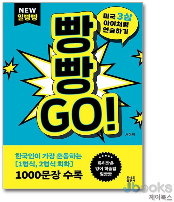 [제이북스] NEW 일빵빵 빵빵GO - 미국3살 아이처럼 연습하기, 토마토출판사