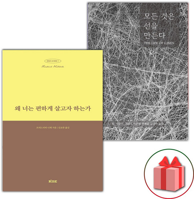 왜 너는 편하게 살고자 하는가 + 모든 것은 선을 만든다 세트