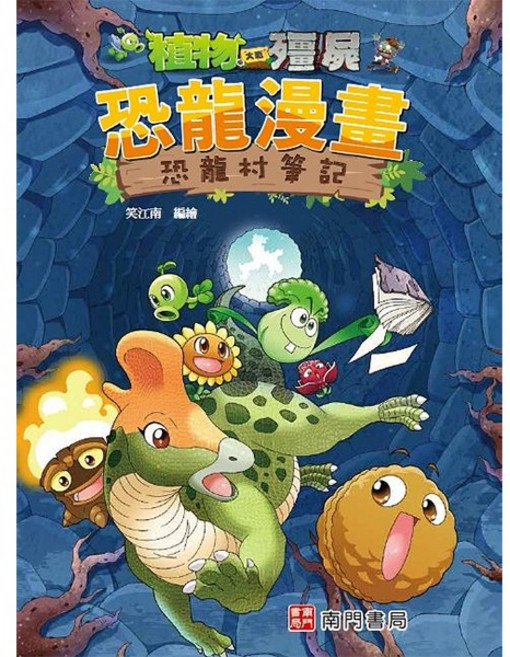 植物大戰殭屍 恐龍漫畫 恐龍村筆記