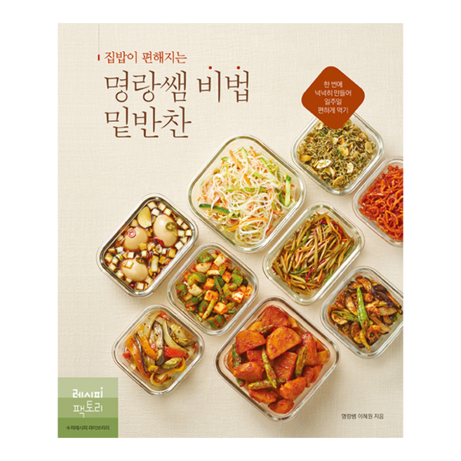 레시피팩토리 집밥이 편해지는 명랑쌤 비법 밑반찬 + 미니수첩 증정, 이혜원