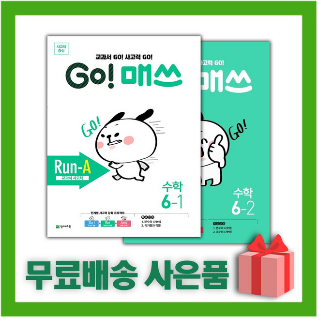 천재교육 고 매쓰 Run-A 초등 6-1+6-2 세트 (전2권), 초등6학년