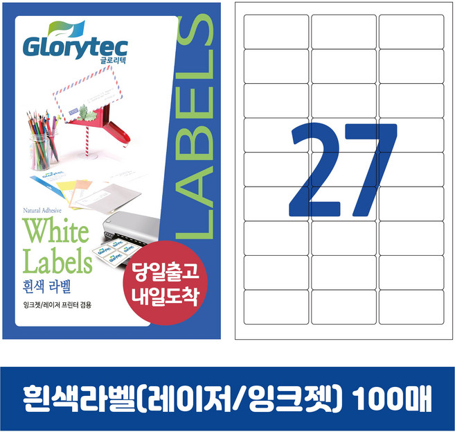[내일도착] 흰색라벨 100매 A4라벨지 물류용 주소용 바코드용 스티커라벨 폼텍규격, 27칸_GL9127_62.6x30.1mm_100매