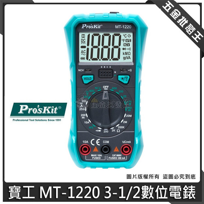 寶工 MT-1220 3 1/2 數位電錶 一手掌握 量測便捷 雙重指示 查電方便, 1個
