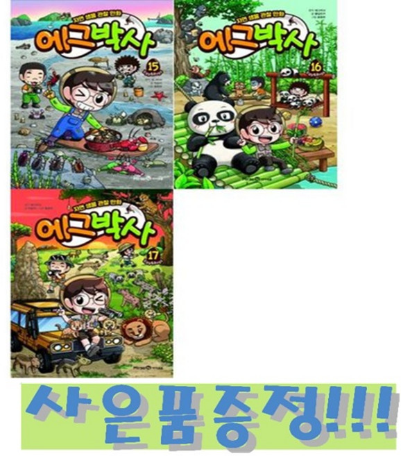 자연 생물 관찰 만화 에그박사 15~17 (전3권) + 모닝글로리 파스텔 형광펜 6색 세트 증정!!, 에그박사 원작, 미래엔아이세움