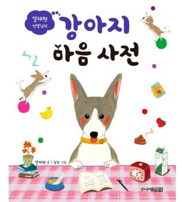 [주니어김영사] 설채현 선생님의 강아지 마음 사전, 없음, 없음